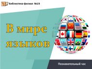 Познавательный час «В мире языков» (0+)