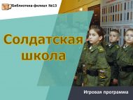 Игровая программа «Солдатская школа» (6+)