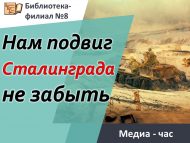 Исторический экскурс «Нам подвиг Сталинграда не забыть» (6+)