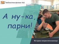 Историко-патриотическая игра «А ну-ка, парни!» (18+)