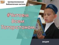 Республика акциясе #БөтенТатарстанбеләнукыйбыз (0+)