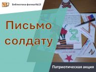Патриотическая акция «Письмо солдату» (6+)