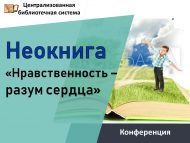 «Әхлаклылык – рухи саулык» темасы буенча «Неокитап» VI республика фәнни-гамәли конференциясе (12+)