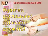 Беседа-игра «Әйдәгез, дуслашыйк!»//«Давайте дружить» (6+)