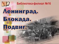 Час истории «Ленинград. Блокада. Подвиг» (12+)