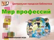 Познавательная игра «Мир профессий» (12+)