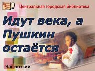 Час поэзии «Идут века, а Пушкин остаётся» (16+)
