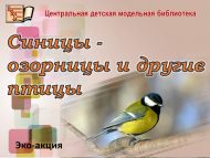 Эко-акция «Синицы – озорницы и другие птицы» (6+)