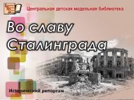 Исторический репортаж «Во славу Сталинграда» (12+)