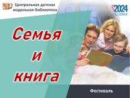 Фестиваль «Семья и Книга» (0+)