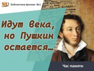Час памяти «Идут века, но Пушкин остается…» (18+)