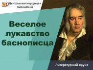 Литературный круиз «Веселое лукавство баснописца» (6+)