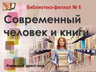 Книжный дресс-код «Современный человек и книги» (12+)