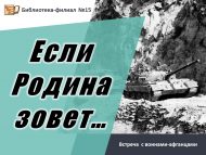 Встреча  с воинами-афганцами «Если Родина зовет…» (12+)