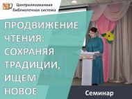 «КИТАП УКУНЫ АЛГА ЭТӘРҮ: ГОРЕФ-ГАДӘТЛӘРНЕ САКЛАП, ЯҢАНЫ ЭЗЛИБЕЗ» семинары (18+)