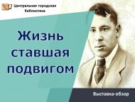 Выставка-обзор «Жизнь ставшая подвигом» (6+)