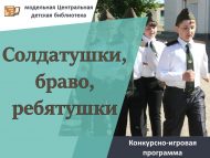 Конкурсно-игровая программа «Солдатушки, браво, ребятушки» (6+)