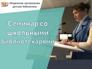 В модельной Центральной детской библиотеке состоялся семинар «Поддержка и развитие читательской и информационной среды ребенка через сотрудничество муниципальных и школьных библиотек» (18+)
