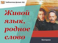 Викторина «Живой язык, родное слово» (18+)