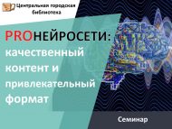 Семинар-практикум «PROНЕЙРОСЕТИ: качественный контент и привлекательный формат» (18+)