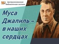 «Муса Җәлил – безнең йөрәкләрдә» акциясе (6+)