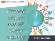 Итоги VII городского конкурса чтецов «Родной язык – живой воды родник» (0+)
