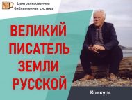 Итоги онлайн-конкурса буктрейлеров для библиотекарей «Великий писатель земли русской», посвященный 100-летию В. П. Астафьева (18+)