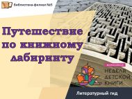 Литературный гид «Путешествие по книжному лабиринту» (6+)