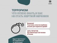Терроризм что надо знать и как не стать жертвой вербовки