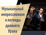 Гастроли Государственного академического симфонического оркестра РБ с концертом «Музыкальный импрессионизм и легенды древнего Урала» в Набережных Челнах (6+)