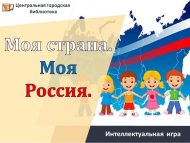 Интеллектуальная игра «Моя страна. Моя Россия» (12+)