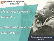 Литературно-музыкальная встреча «Повторяется и весна…» («Кабатлана ала язлар да…») (18+)