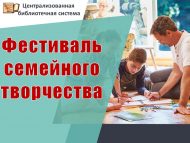 В Центральной городской библиотеке с большим успехом прошел фестиваль семейного творчества (0+)