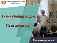 Презентация книг «Тихий убийца рядом» и «Путь целителя» (12+)