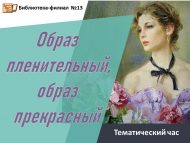 Тематический час «Образ пленительный, образ прекрасный» (16+)