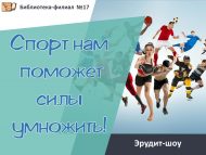 Эрудит-шоу «Спорт нам поможет силы умножить!» (6+)