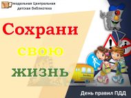 День правил ПДД «Сохрани свою жизнь» (6+)