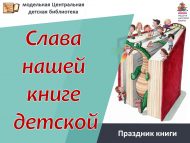 Праздник книги «Слава нашей книге детской» (6+)