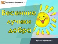Игровая программа «Весенние лучки добра» (0+)