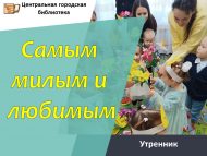 Утренник «Самым милым и любимым» (0+)