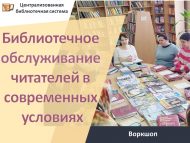 «Заманча шартларда укучыларга китапханә хезмәте күрсәтү» воркшоп (18+)