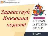 Праздник «Здравствуй, Книжкина неделя!» (6+)