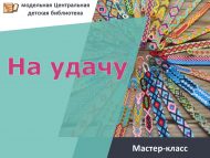 Мастер-класс по плетению фенечки «На удачу» (6+)