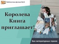Бал литературных героев «Королева Книга приглашает!» (6+)