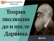 Диспут «Теория эволюции до и после Дарвина» (18+)