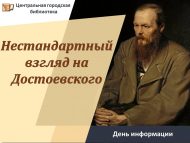 День информации «Нестандартный взгляд на Достоевского» (12+)