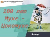 «К.Чуковскийның «Муха-Цокотуха»сына 100 ел» шәһәр иҗади бәйгесе нәтиҗәләре 0+)
