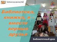 Библиотечный урок «Библиотека, книжка, я – вместе верные друзья» (0+)