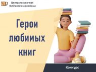 «Яраткан китап геройлары» шәһәркүләм рәсемнәр һәм кул эшләре иҗади бәйгесе нәтиҗәләре (0+)