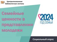 «Яшьләр күзаллавында гаилә кыйммәтләре» социологик тикшеренү (18+)